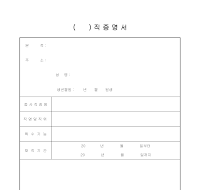 ()직증명서 ()직증명서